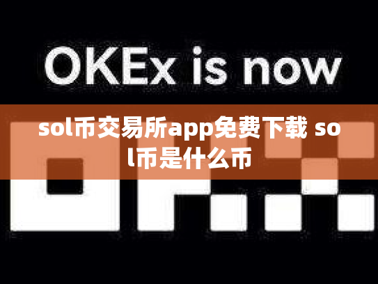 sol币交易所app免费下载 sol币是什么币