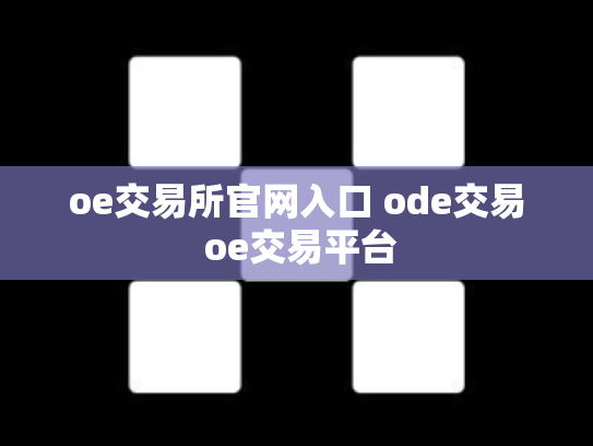 oe交易所官网入口 ode交易 oe交易平台