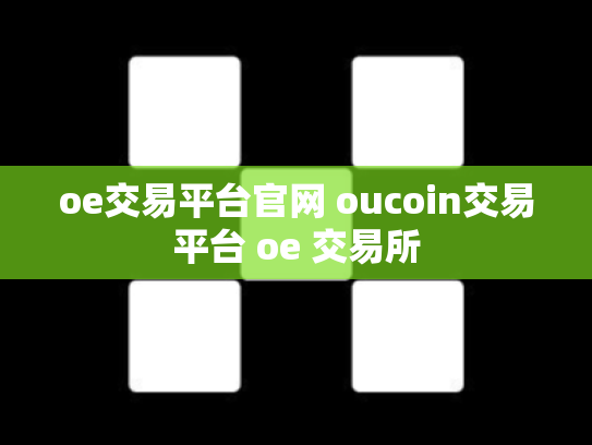oe交易平台官网 oucoin交易平台 oe 交易所