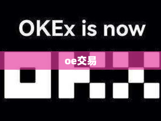 oe交易