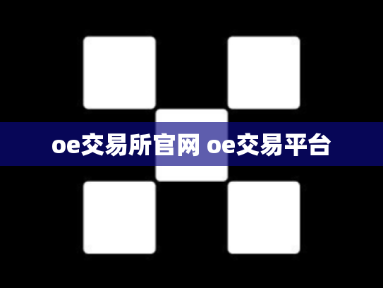 oe交易所官网 oe交易平台