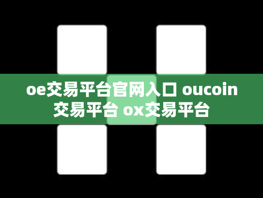 oe交易平台官网入口 oucoin交易平台 ox交易平台