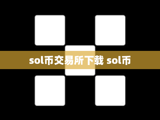sol币交易所下载 sol币