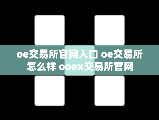 oe交易所官网入口 oe交易所怎么样 ooex交易所官网