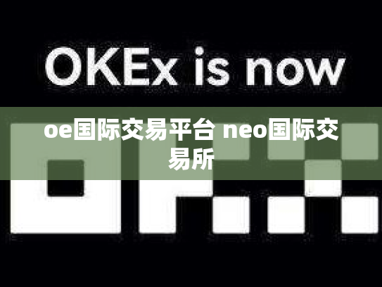 oe国际交易平台 neo国际交易所