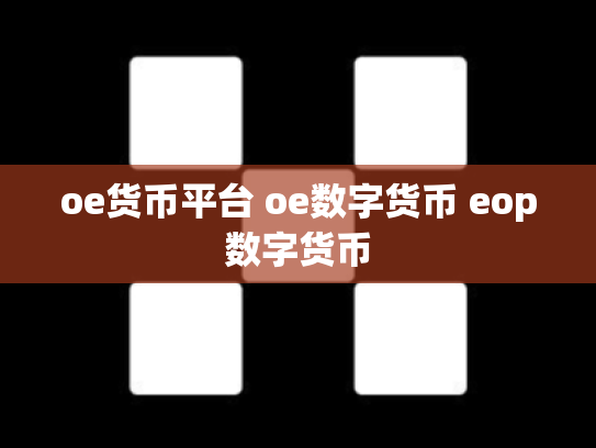 oe货币平台 oe数字货币 eop数字货币