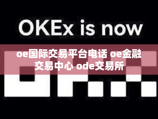 oe国际交易平台电话 oe金融交易中心 ode交易所