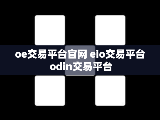 oe交易平台官网 eio交易平台 odin交易平台
