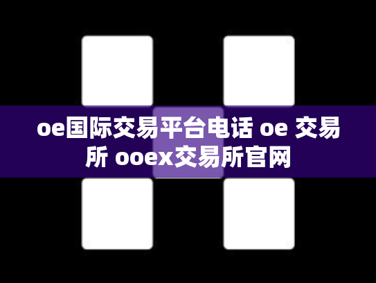 oe国际交易平台电话 oe 交易所 ooex交易所官网