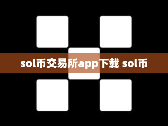 sol币交易所app下载 sol币