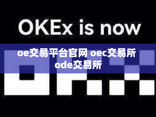 oe交易平台官网 oec交易所 ode交易所