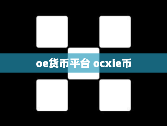 oe货币平台 ocxie币