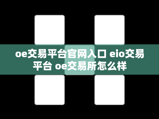 oe交易平台官网入口 eio交易平台 oe交易所怎么样