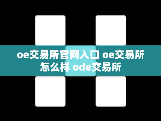 oe交易所官网入口 oe交易所怎么样 ode交易所