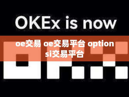 oe交易 oe交易平台 optionsi交易平台