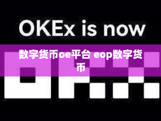 数字货币oe平台 eop数字货币