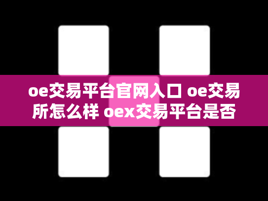 oe交易平台官网入口 oe交易所怎么样 oex交易平台是否可靠