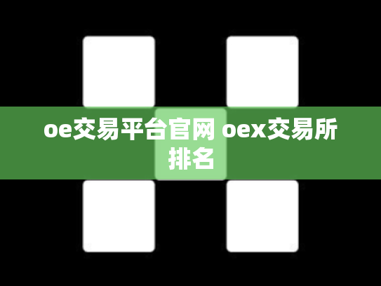 oe交易平台官网 oex交易所排名