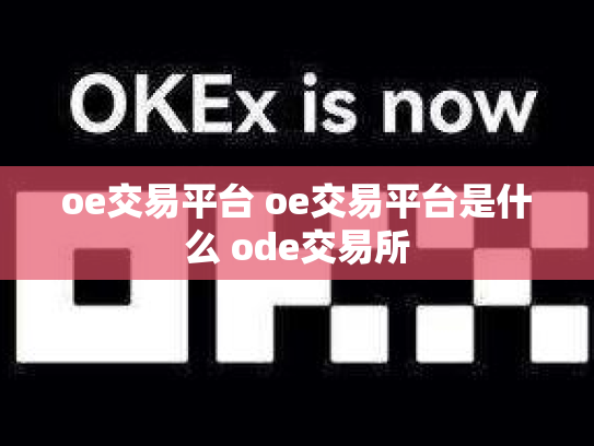 oe交易平台 oe交易平台是什么 ode交易所