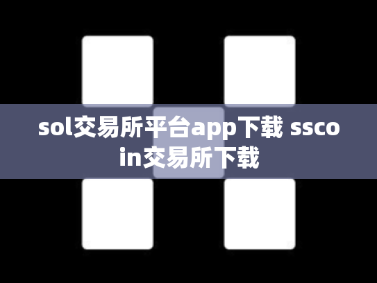sol交易所平台app下载 sscoin交易所下载