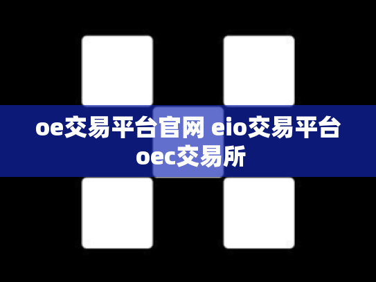 oe交易平台官网 eio交易平台 oec交易所