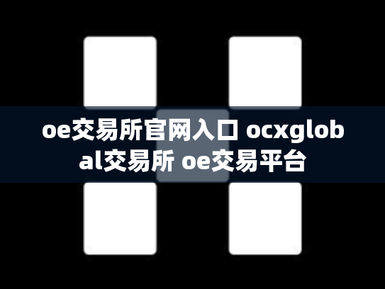 oe交易所官网入口 ocxglobal交易所 oe交易平台