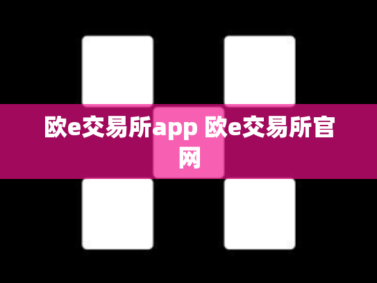 欧e交易所app 欧e交易所官网