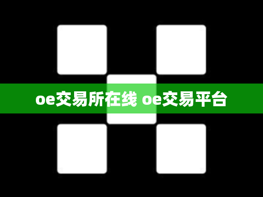 oe交易所在线 oe交易平台