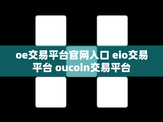 oe交易平台官网入口 eio交易平台 oucoin交易平台