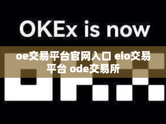 oe交易平台官网入口 eio交易平台 ode交易所