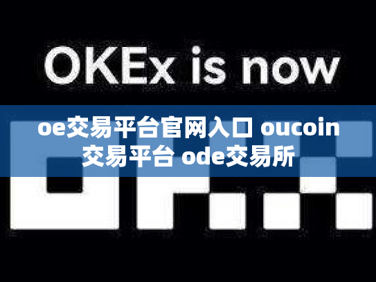 oe交易平台官网入口 oucoin交易平台 ode交易所