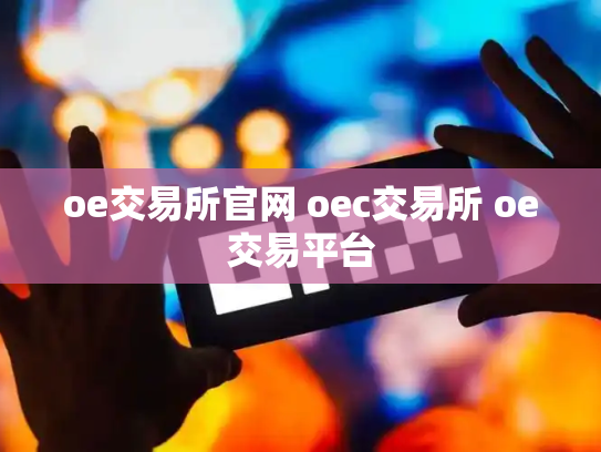 oe交易所官网 oec交易所 oe交易平台