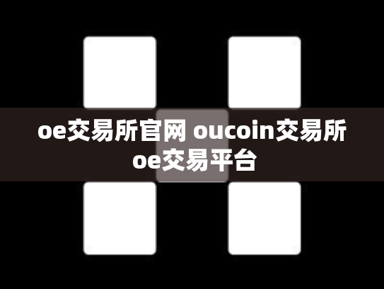 oe交易所官网 oucoin交易所 oe交易平台