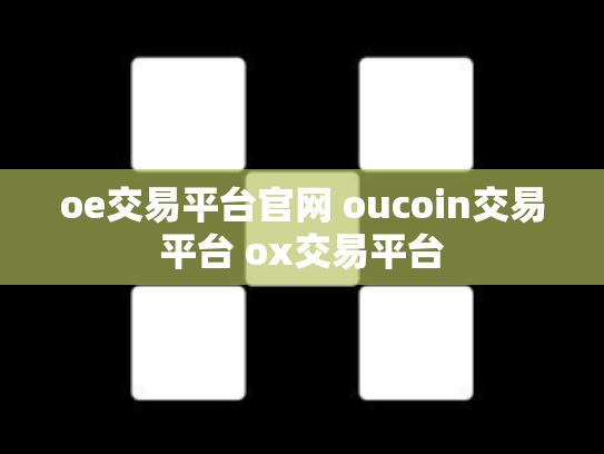 oe交易平台官网 oucoin交易平台 ox交易平台