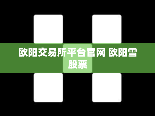欧阳交易所平台官网 欧阳雪股票