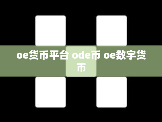 oe货币平台 ode币 oe数字货币