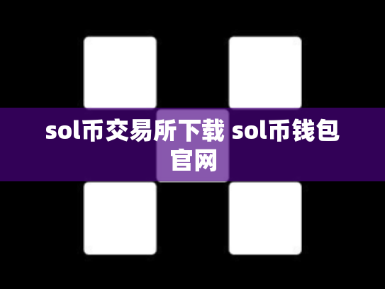 sol币交易所下载 sol币钱包官网