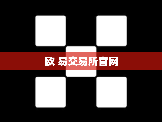 欧 易交易所官网