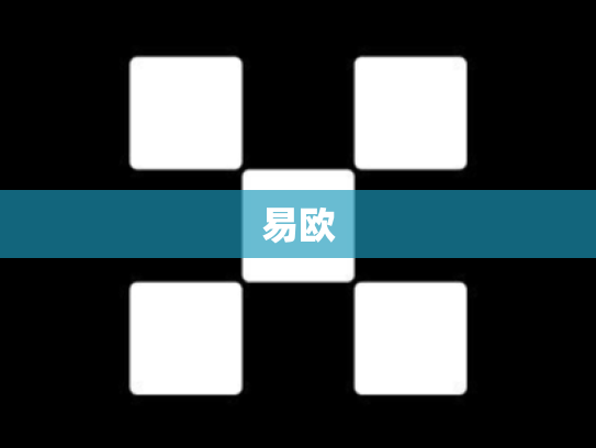 易欧