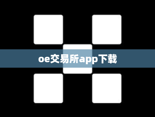 oe交易所app下载