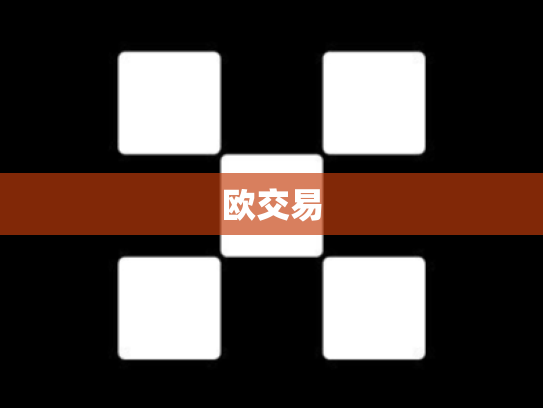 欧交易
