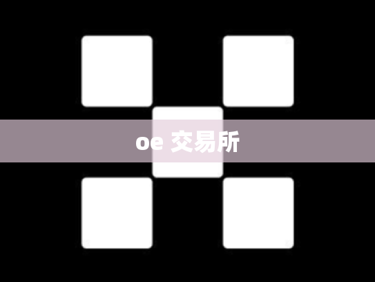 oe 交易所