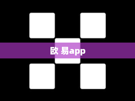 欧 易app
