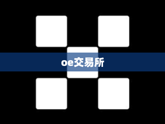 oe交易所