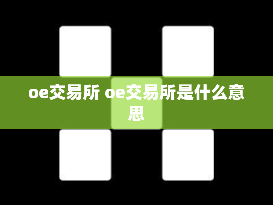 oe交易所 oe交易所是什么意思