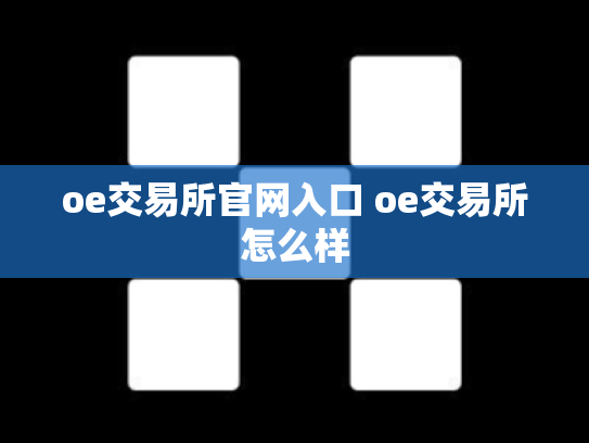 oe交易所官网入口 oe交易所怎么样