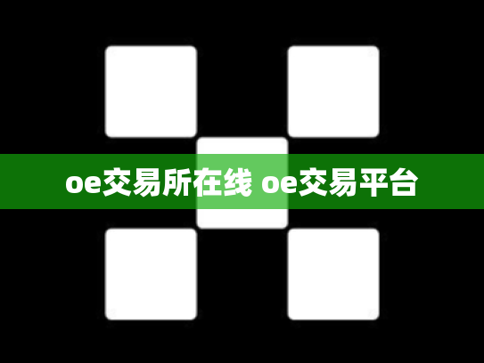 oe交易所在线 oe交易平台