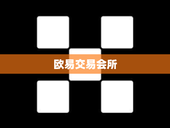 欧易交易会所