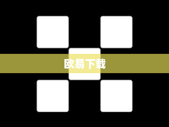 欧易下载