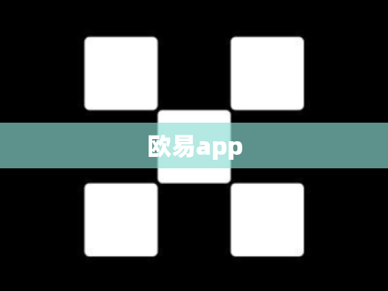 欧易app